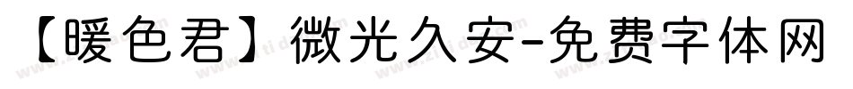 【暖色君】微光久安字体转换