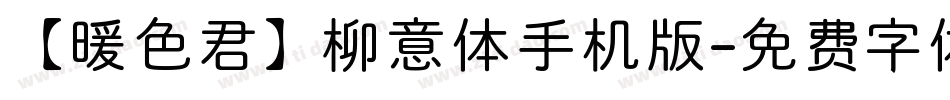 【暖色君】柳意体手机版字体转换