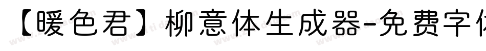 【暖色君】柳意体生成器字体转换