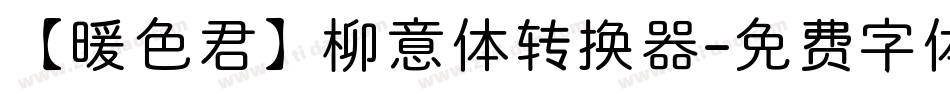 【暖色君】柳意体转换器字体转换