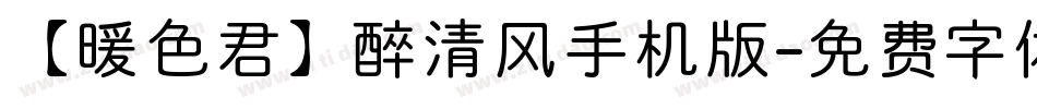 【暖色君】醉清风手机版字体转换