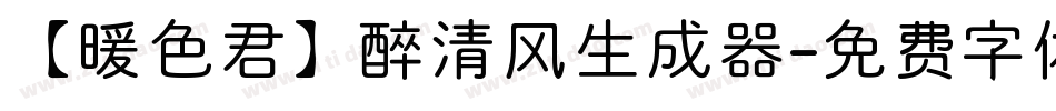 【暖色君】醉清风生成器字体转换