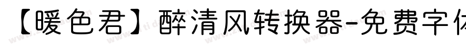 【暖色君】醉清风转换器字体转换