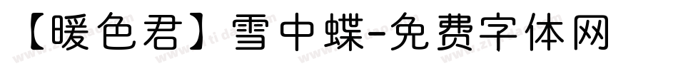 【暖色君】雪中蝶字体转换