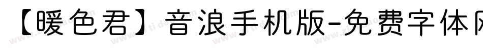 【暖色君】音浪手机版字体转换