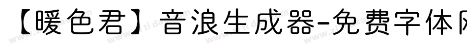 【暖色君】音浪生成器字体转换