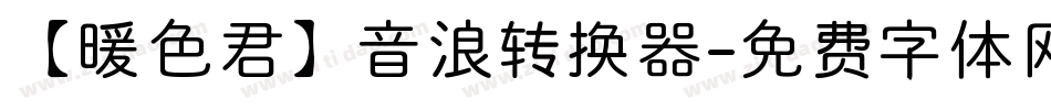 【暖色君】音浪转换器字体转换