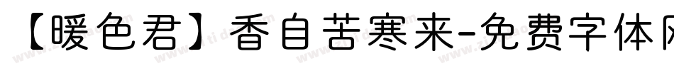 【暖色君】香自苦寒来字体转换