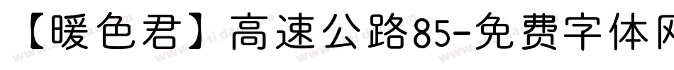 【暖色君】高速公路85字体转换