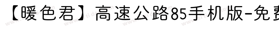 【暖色君】高速公路85手机版字体转换