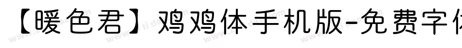 【暖色君】鸡鸡体手机版字体转换