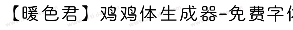 【暖色君】鸡鸡体生成器字体转换