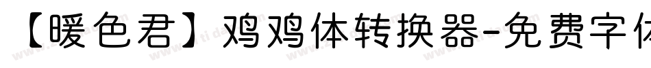 【暖色君】鸡鸡体转换器字体转换