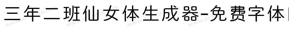 三年二班仙女体生成器字体转换