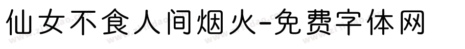 仙女不食人间烟火字体转换
