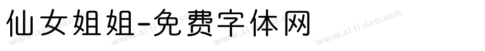 仙女姐姐字体转换