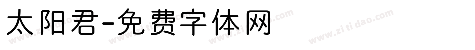 太阳君字体转换