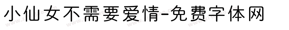 小仙女不需要爱情字体转换