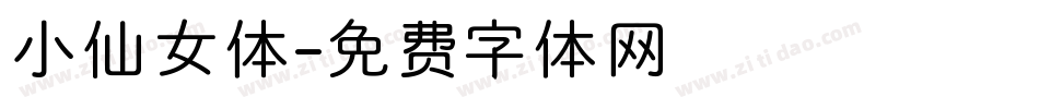 小仙女体字体转换