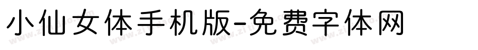 小仙女体手机版字体转换
