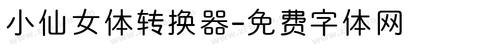 小仙女体转换器字体转换