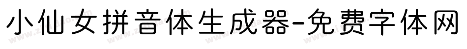 小仙女拼音体生成器字体转换