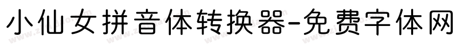 小仙女拼音体转换器字体转换