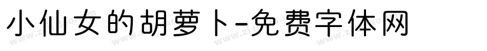 小仙女的胡萝卜字体转换
