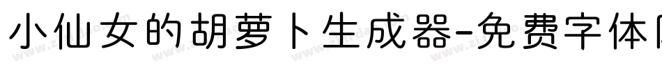 小仙女的胡萝卜生成器字体转换