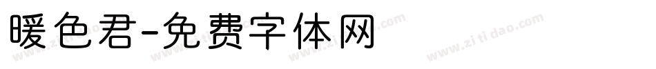 暖色君字体转换