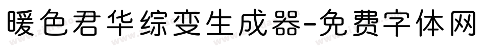 暖色君华综变生成器字体转换