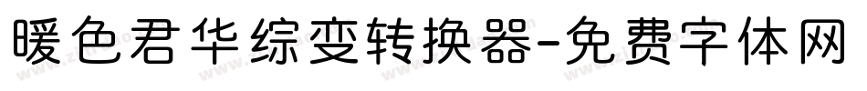 暖色君华综变转换器字体转换