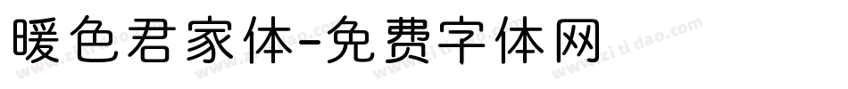 暖色君家体字体转换