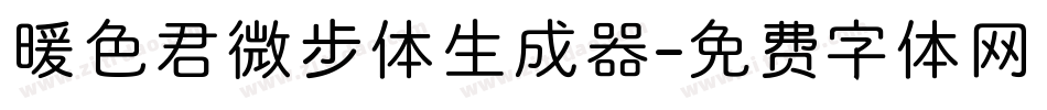 暖色君微步体生成器字体转换