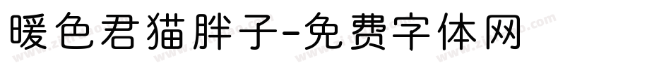 暖色君猫胖子字体转换