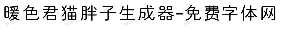 暖色君猫胖子生成器字体转换