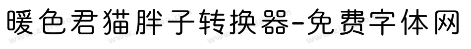 暖色君猫胖子转换器字体转换