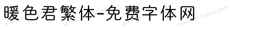 暖色君繁体字体转换