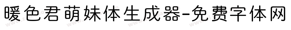 暖色君萌妹体生成器字体转换