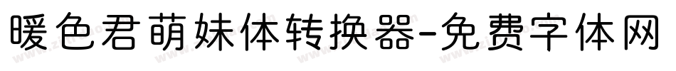 暖色君萌妹体转换器字体转换