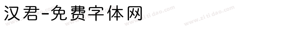 汉君字体转换