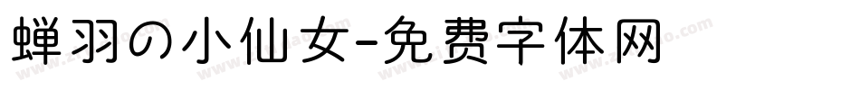 蝉羽の小仙女字体转换