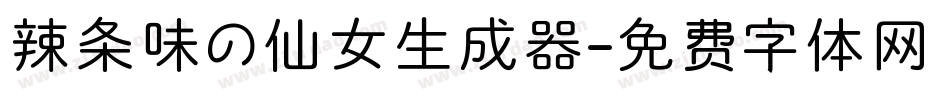 辣条味の仙女生成器字体转换