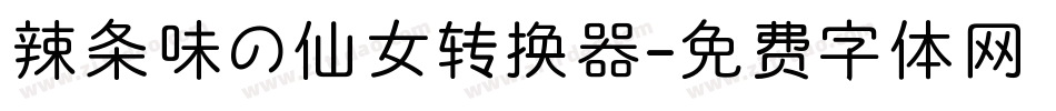 辣条味の仙女转换器字体转换