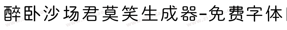 醉卧沙场君莫笑生成器字体转换