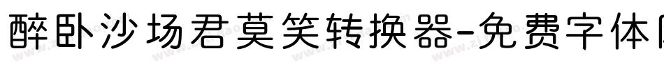 醉卧沙场君莫笑转换器字体转换
