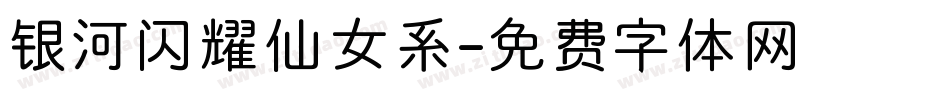 银河闪耀仙女系字体转换