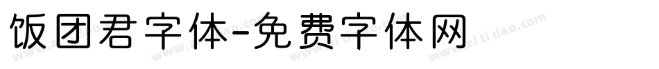 饭团君字体字体转换