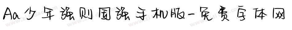 Aa少年强则国强手机版字体转换