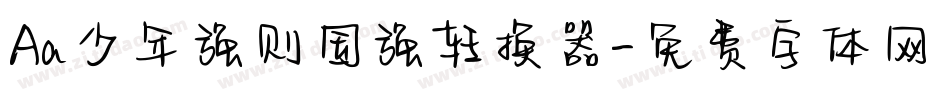 Aa少年强则国强转换器字体转换